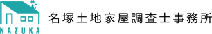 名塚土地家屋調査士事務所