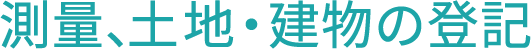 測量、土地・建物の登記